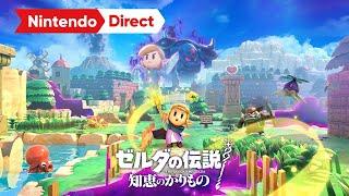 ゼルダの伝説 知恵のかりもの [Nintendo Direct 2024.6.18]