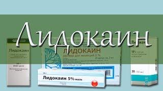 ЛИДОКАИН, местный анестетик, инструкция, механизм действия, побочные эффекты