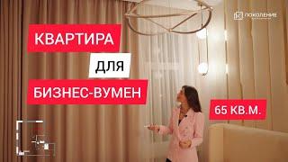 СОВРЕМЕННЫЙ МИНИМАЛИЗМ. Обзор квартиры 65 КВ.М. для девушки. Дизайн интерьера. Рум тур | ЖК Big Time