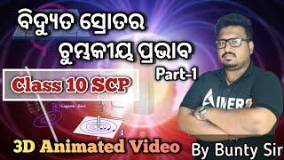 ବିଦ୍ୟୁତ ସ୍ରୋତ ର ଚୁମ୍ଭକୀୟ ପ୍ରଭାବ||part-1|| class 10 scp||magnetic effect of current class 10 odia