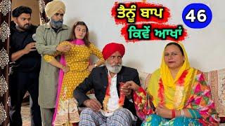 ਤੈਨੂੰ ਬਾਪ ਕਿਵੇਂ ਆਖਾਂ (EP - 46) New Punjabi Movie 2024 • Jatt Speed