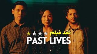 نقد فیلم زندگی‌های گذشته | Past Lives 2023