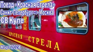 Поезд "Красная Стрела" Санкт-Петербург - Москва. СВ Купе. Обзор поездки,  март 2024