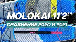 Сравнение сапов MOLOKAI 11'2" 2020 и 2021 года | Новинка от Molokai