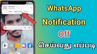 WhatsApp Notification Off செய்வது எப்படி / How To Off WhatsApp Notification In Tamil 2023 #whatsapp