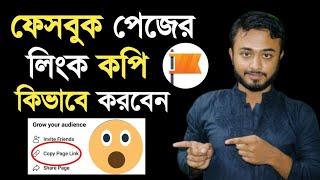 ফেসবুক পেজের লিংক কপি কিভাবে করবেন।। Facebook page copy link in Bangla।।ibm tech studio