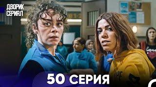 Дворик Cериал 50 Серия (Русский Дубляж)