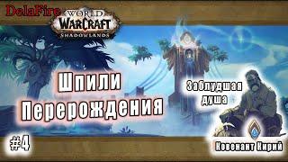 World of Warcraft : Shadowlands - Кирии: Шпили Перерождения : Заблудшая душа (4)