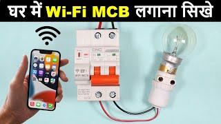 Smart Wi-Fi MCB for Home | Wi-Fi MCB Connection and Working @ElectricalTechnician