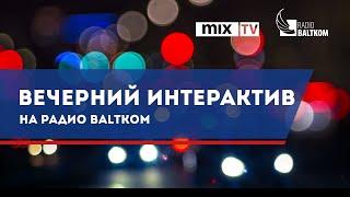 Соседи. Тема нашего интерактива сегодня на Radio Baltkom.