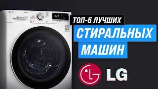 Лучшие стиральные машины LG  Рейтинг 2023 года  ТОП–5 по качеству и надежности