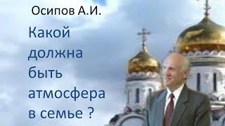 Осипов А.И.|Какой должна быть атмосфера в семье ?