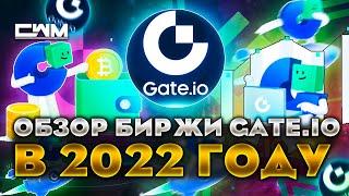 Обзор биржи Gate.io  в 2023 году