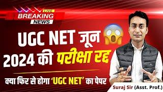 UGC NET EXAM CANCEL | Breaking News UGC NET EXAM CANCEL | LATEST UPDATE ABOUT UGC NET JUNE EXAM