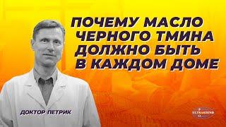 Почему масло черного тмина должно быть в каждом доме.