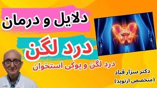 درد لگن | درمان درد لگنی | درد لگن به چه دلیل ایجاد می شود؟