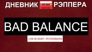 ДНЕВНИК РЭПЕРА -BAD BALANCE (SAINT-PETERSBURG LIVE)  x JEIN x DJ TONIK x VANYA DEE