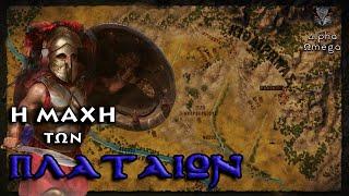 The Battle of Plataea (Greek / English subtitles) - Ancient Greek History | Alpha Omega
