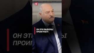 Лукашенко: Он эти выборы проиграет! #лукашенко #беларусь #интервью #украина #зеленский #война