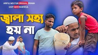 জ্বালা সহ্য হয় না@ARIFULMIXFUN New Chasa-Bhatija  Bangla comedy video 2024