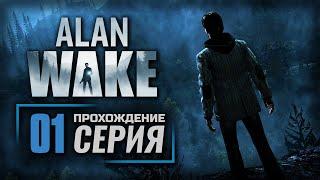 ИДТИ НА СВЕТ — Alan Wake [RUS] | ПРОХОЖДЕНИЕ [#1]