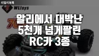 알리에서 대박난 5천개 넘게 팔린 RC카 3종 추천 ｜몬스터트럭 ｜입문용rc카｜오프로드rc카｜어린이rc카｜RC카가격｜알리꿀템