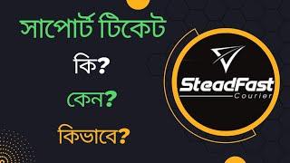 সাপোর্ট টিকেট কি? | যেভাবে সাপোর্টে কথা বলবেন | Support Ticket | Steadfast support ticket