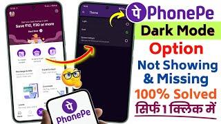 PhonePe Dark Mode Option Not Showing | PhonePe Dark Mode Option Missing | Dark Mode PhonePe