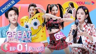 [Great Dance Crew] EP01 Part02 | Alec Su / Fei / Cheng Xiao / Way V TEN / INTO1 SANTA | YOUKU SHOW