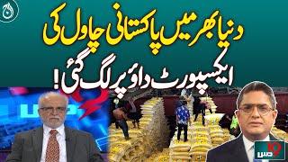 Pakistan's rice exports around the world are at stake!| Aaj News