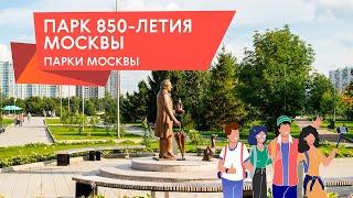 Обзор парков столицы. Парк 850-летия Москвы