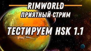 Тестируем HSK 1.1 ⋙ Rimworld ХСК ⋙ релакс с донат событиями #2