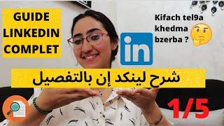 Comment créer votre Profil Linkedin de rêves ? شرح كامل و مفصل - Partie 1/5 #linkedinشرح#Linkedin