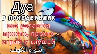 Дуа во вторник все становится проще || Душевный покой سورة الكهف‎ #foryou #дуа #dua #quran