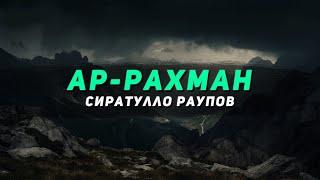 Прекрасное чтение Корана! Сура "Ар-Рахман" || Сиратулло Раупов