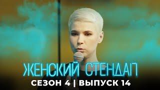 Женский стендап 4 сезон, выпуск 14