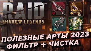 RAID: ЧИСТКА АРТЕФАКТОВ ️ / ФИЛЬТР ДЛЯ ПРОДАЖИ  / ЦЕННЫЕ КОМПЛЕКТЫ В 2023 ГОДУ (ОБЗОР ГАЙД)