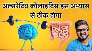 अल्सरेटिव कोलाइटिस इस अभ्यास से ठीक होगा | ulcerative colitis treatment in hindi | colitis | ibd ibs