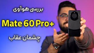 بررسی هوآوی میت ۶۰ پرو پلاس | Check Out This Review Of The Huawei Mate 60 Pro Plus!