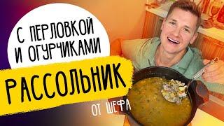 Все секреты РАССОЛЬНИКА - рецепт от шефа Бельковича!