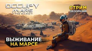 Стрим Occupy Mars The Game ОБЗОР - Выживание на Марсе. Первая Колония (Первый Взгляд)