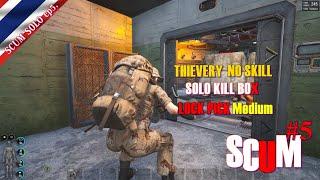 SCUM SOLO ep5. SOLO KILLBOX LOCK PICK MEDIUM NO SKILL THIEVERY.(ลองงัดไปเรื่อย เหนื่อยก็พัก)