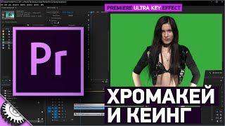 Кеинг в Adobe Premiere Pro CC 2018 | Ultra Key | Ультра Кей