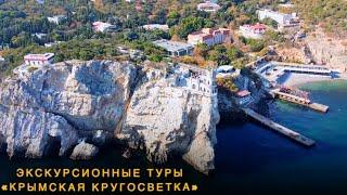 Экскурсионные туры в Крым "КРЫМСКАЯ КРУГОСВЕТКА"  от туроператора «Кандагар»