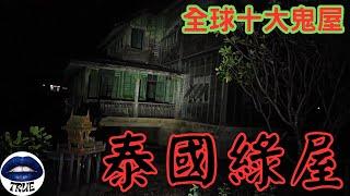 【靈探系列】 深入全球十大鬼屋｜泰國綠屋｜看完此片，你將瞭解，最恐怖的不是撞鬼，而是細思極恐的⋯⋯⋯⋯@204