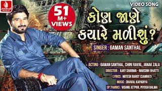 Kon Jane Kyare Malishu? || GAMAN SANTHAL || HD VIDEO PROMO || New Gujarati Song || Jhankar Music