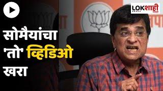 Kirit Somaiya MMS | सोमैया व्हिडिओ प्रकरणात मोठा ट्विस्ट, लोकशाही मराठीला वरिष्ठ सूत्रांची माहिती