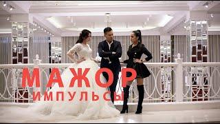 Импульсы - Мажор (клип с участием DJ Radik)