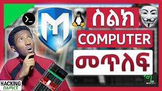 🟢ስልክ እና COMPUTER መጥለፊያ App | Metasploit Tutorial In Amharic | ሀኪንግ በአማርኛ - 06