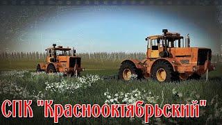  FS 19​ / СПК "Краснооктябрьский" Мега карта / Назад в СССР на целину !